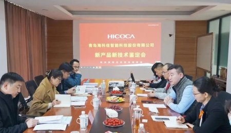 海科佳丨五項(xiàng)新產(chǎn)品新技術(shù)獲“國際領(lǐng)先、國際先進(jìn)水平”鑒定