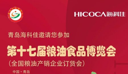 邀請函丨?？萍雅c您相約第十七屆糧油食品博覽會！