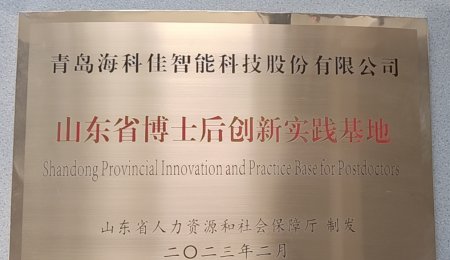 青島?？萍颜J定為山東省博士后創新實踐基地——開啟人才工作新征程