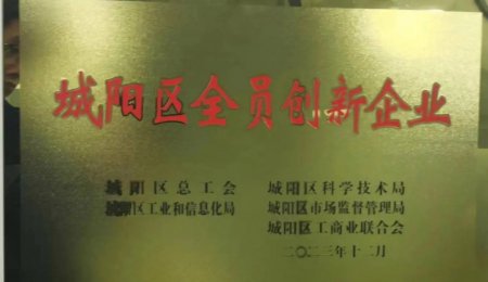 青島海科佳獲評(píng)“城陽(yáng)區(qū)全員創(chuàng)新企業(yè)”榮譽(yù)稱號(hào)